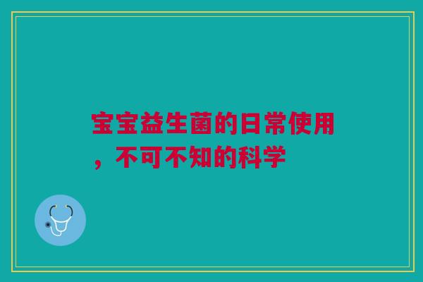 宝宝益生菌的日常使用，不可不知的科学