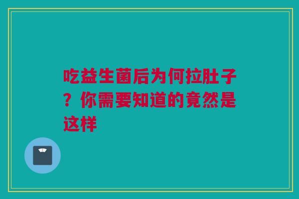 吃益生菌后为何拉肚子？你需要知道的竟然是这样