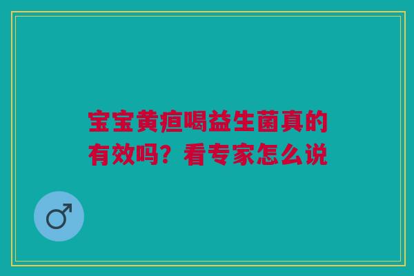 宝宝黄疸喝益生菌真的有效吗？看专家怎么说