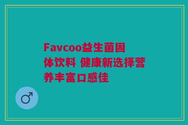 Favcoo益生菌固体饮料 健康新选择营养丰富口感佳