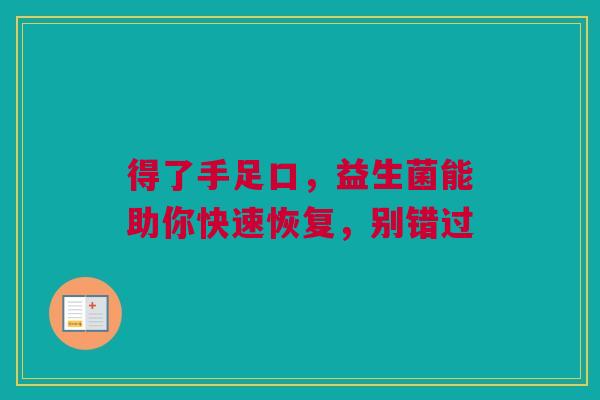 得了手足口，益生菌能助你快速恢复，别错过