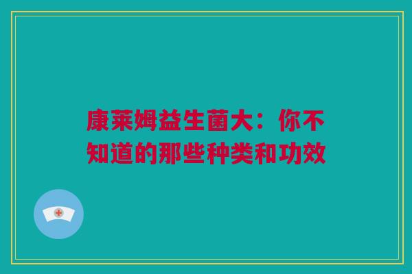 康莱姆益生菌大：你不知道的那些种类和功效