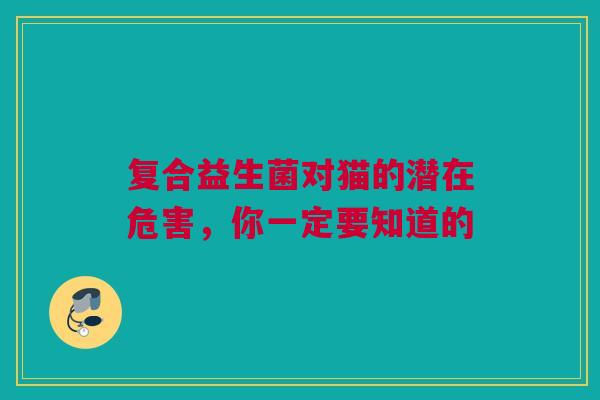 复合益生菌对猫的潜在危害，你一定要知道的