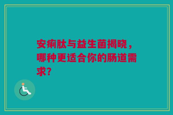 安痢肽与益生菌揭晓，哪种更适合你的肠道需求？