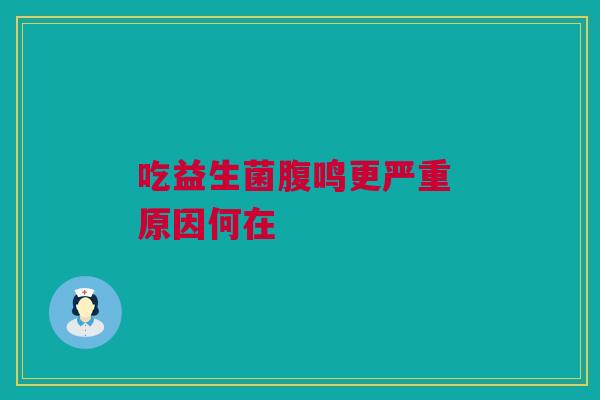 吃益生菌腹鸣更严重 原因何在