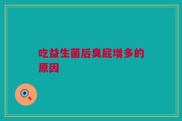 吃益生菌后臭屁增多的原因