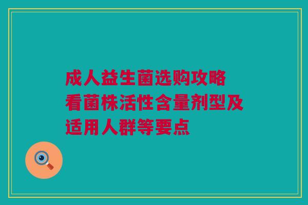 成人益生菌选购攻略 看菌株活性含量剂型及适用人群等要点