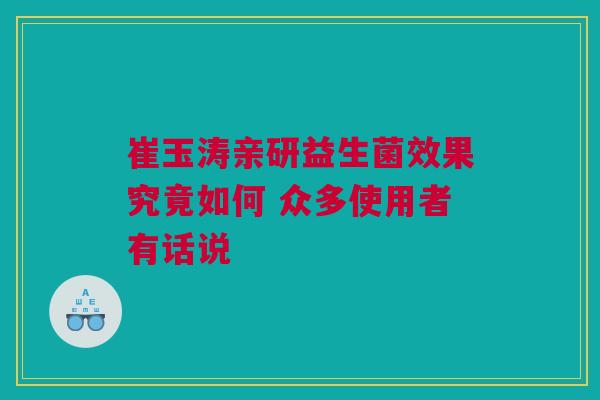 崔玉涛亲研益生菌效果究竟如何 众多使用者有话说