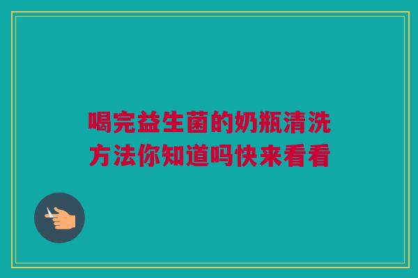喝完益生菌的奶瓶清洗方法你知道吗快来看看