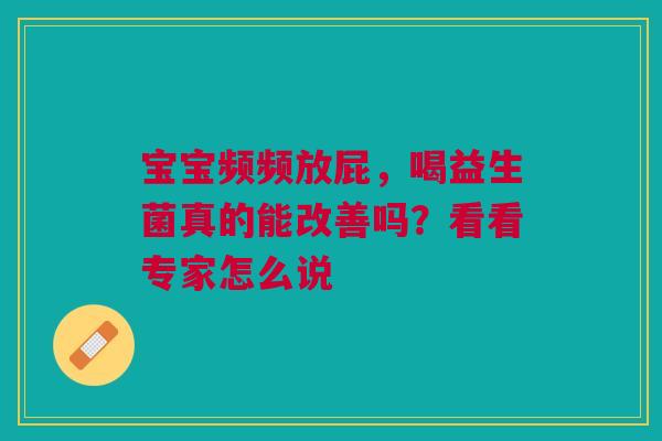 宝宝频频放屁，喝益生菌真的能改善吗？看看专家怎么说