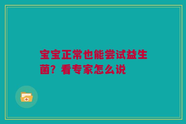 宝宝正常也能尝试益生菌？看专家怎么说