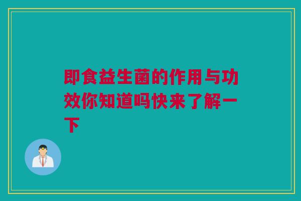 即食益生菌的作用与功效你知道吗快来了解一下