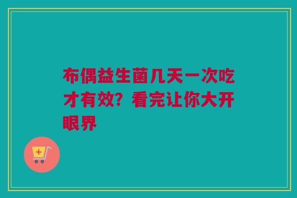 布偶益生菌几天一次吃才有效？看完让你大开眼界
