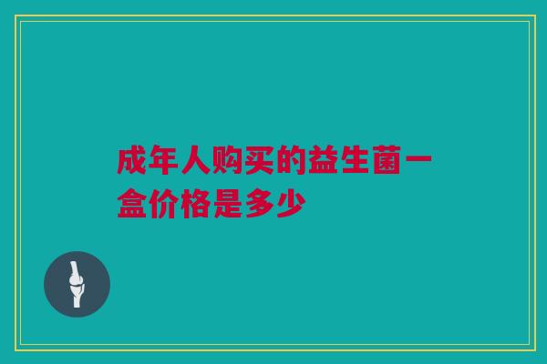 成年人购买的益生菌一盒价格是多少