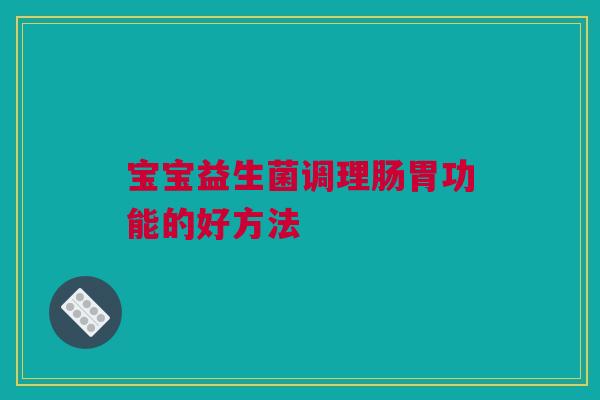 宝宝益生菌调理肠胃功能的好方法