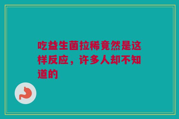 吃益生菌拉稀竟然是这样反应，许多人却不知道的