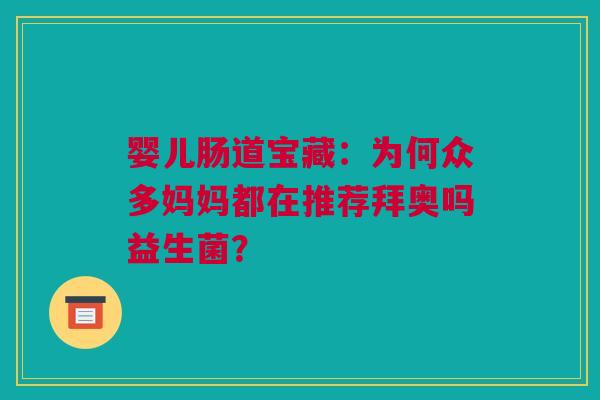 婴儿肠道宝藏：为何众多妈妈都在推荐拜奥吗益生菌？