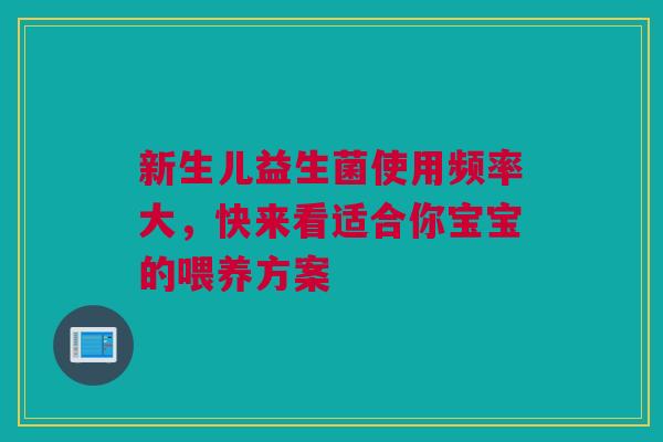 新生儿益生菌使用频率大，快来看适合你宝宝的喂养方案