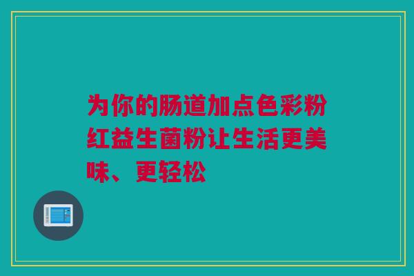 为你的肠道加点色彩粉红益生菌粉让生活更美味、更轻松