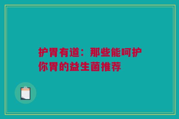 护胃有道：那些能呵护你胃的益生菌推荐