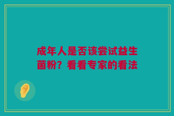 成年人是否该尝试益生菌粉？看看专家的看法