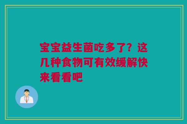 宝宝益生菌吃多了？这几种食物可有效缓解快来看看吧
