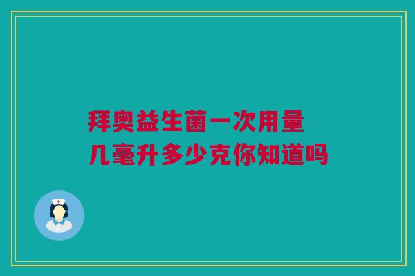 拜奥益生菌一次用量 几毫升多少克你知道吗