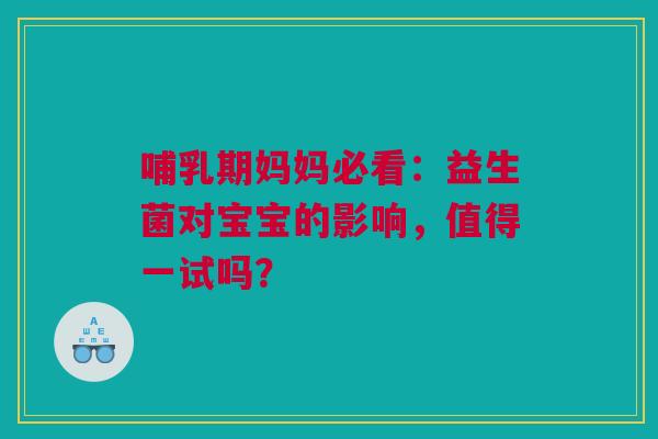 哺乳期妈妈必看：益生菌对宝宝的影响，值得一试吗？