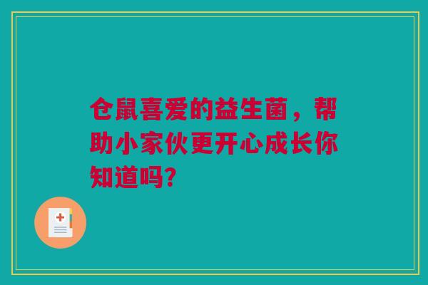 仓鼠喜爱的益生菌，帮助小家伙更开心成长你知道吗？