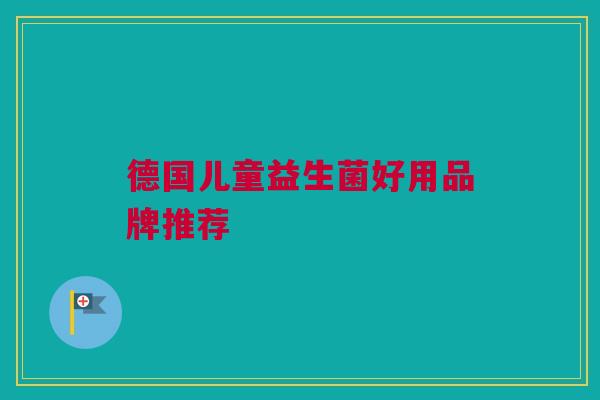 德国儿童益生菌好用品牌推荐