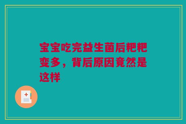 宝宝吃完益生菌后粑粑变多，背后原因竟然是这样