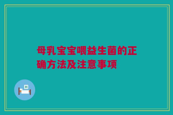 母乳宝宝喂益生菌的正确方法及注意事项