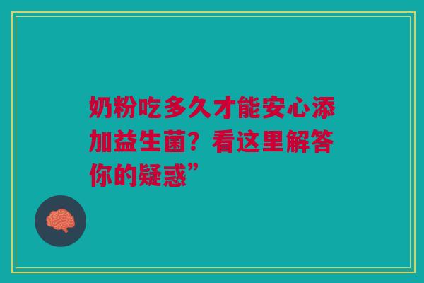 奶粉吃多久才能安心添加益生菌？看这里解答你的疑惑”