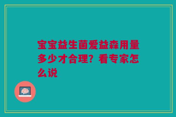 宝宝益生菌爱益森用量多少才合理？看专家怎么说