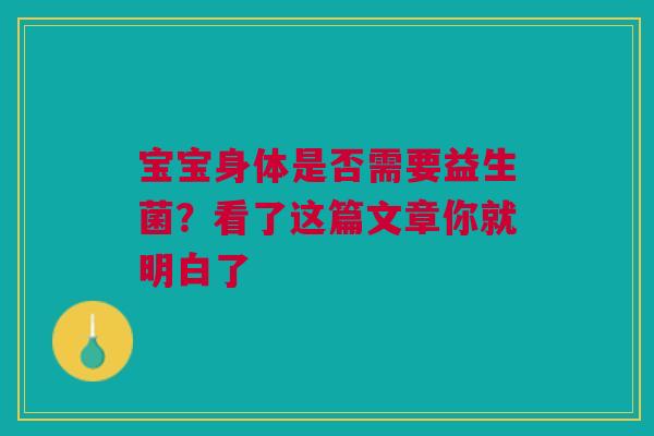 宝宝身体是否需要益生菌？看了这篇文章你就明白了