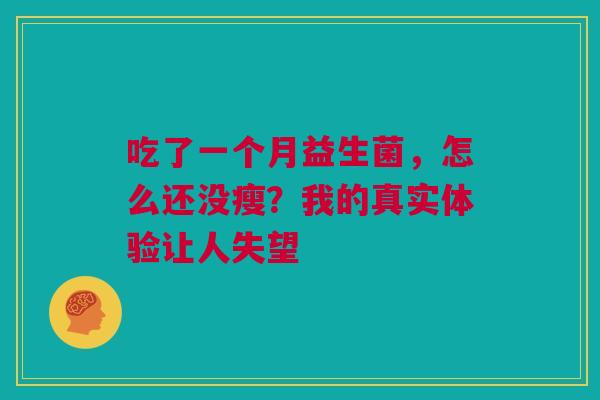 吃了一个月益生菌，怎么还没瘦？我的真实体验让人失望