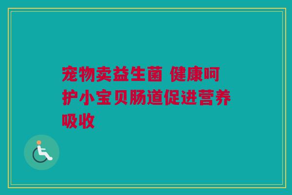 宠物卖益生菌 健康呵护小宝贝肠道促进营养吸收