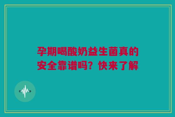 孕期喝酸奶益生菌真的安全靠谱吗？快来了解