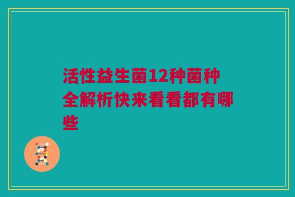 活性益生菌12种菌种全解析快来看看都有哪些