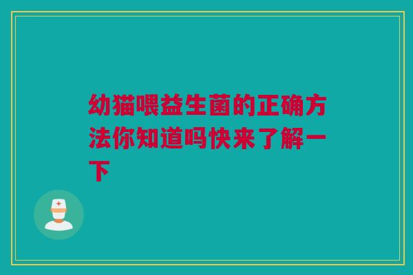 幼猫喂益生菌的正确方法你知道吗快来了解一下