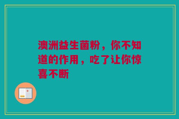 澳洲益生菌粉，你不知道的作用，吃了让你惊喜不断