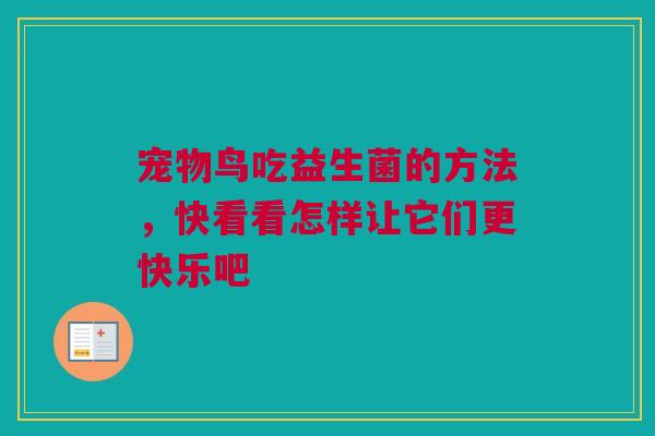 宠物鸟吃益生菌的方法，快看看怎样让它们更快乐吧