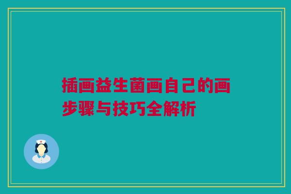 插画益生菌画自己的画步骤与技巧全解析
