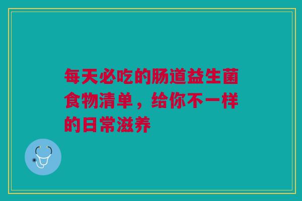每天必吃的肠道益生菌食物清单，给你不一样的日常滋养
