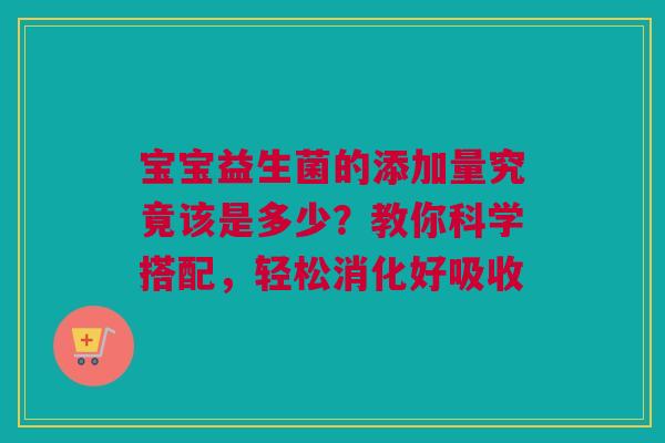 宝宝益生菌的添加量究竟该是多少？教你科学搭配，轻松消化好吸收