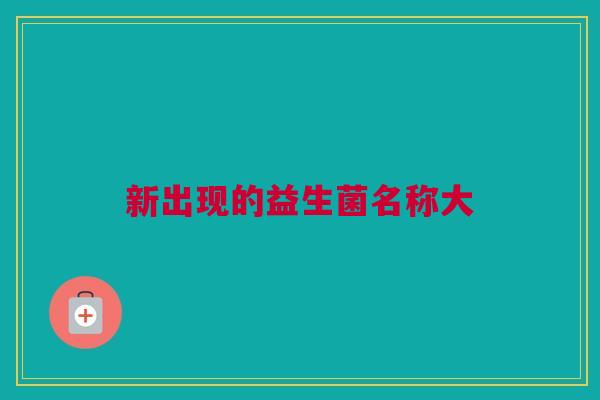 新出现的益生菌名称大