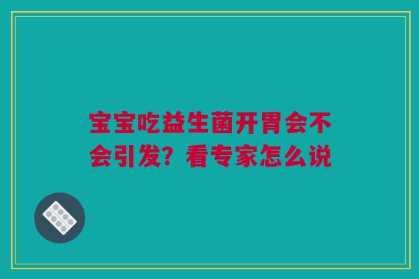 宝宝吃益生菌开胃会不会引发？看专家怎么说