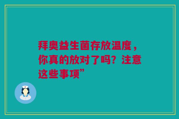 拜奥益生菌存放温度，你真的放对了吗？注意这些事项”
