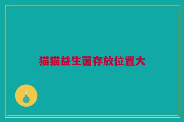 猫猫益生菌存放位置大