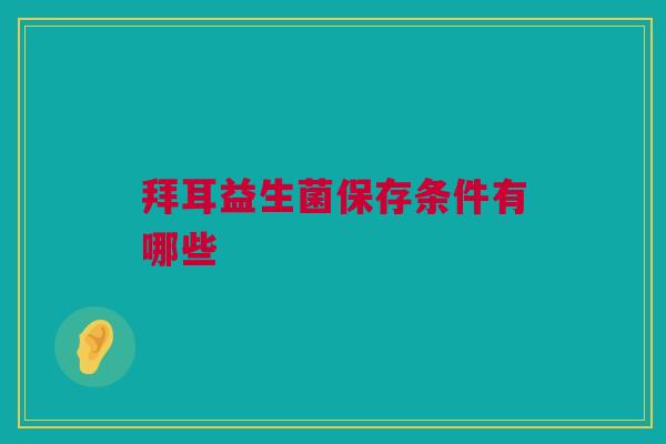 拜耳益生菌保存条件有哪些